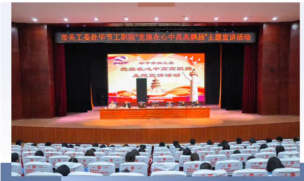 畢節(jié)工業(yè)職業(yè)技術(shù)學(xué)院邀請(qǐng)畢節(jié)市關(guān)工委到學(xué)校開展黨史知識(shí)暨“黨旗在心中，引領(lǐng)我成長(zhǎng)”主題教育活動(dòng)