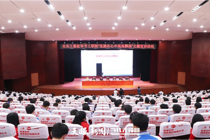 畢節(jié)工業(yè)職業(yè)技術(shù)學(xué)院邀請畢節(jié)市關(guān)工委到學(xué)校開展黨史知識暨“黨旗在心中，引領(lǐng)我成長”主題教育活動