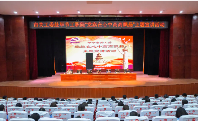 畢節(jié)工業(yè)職業(yè)技術(shù)學(xué)院邀請(qǐng)畢節(jié)市關(guān)工委到學(xué)校開展黨史知識(shí)暨“黨旗在心中，引領(lǐng)我成長(zhǎng)”主題教育活動(dòng)