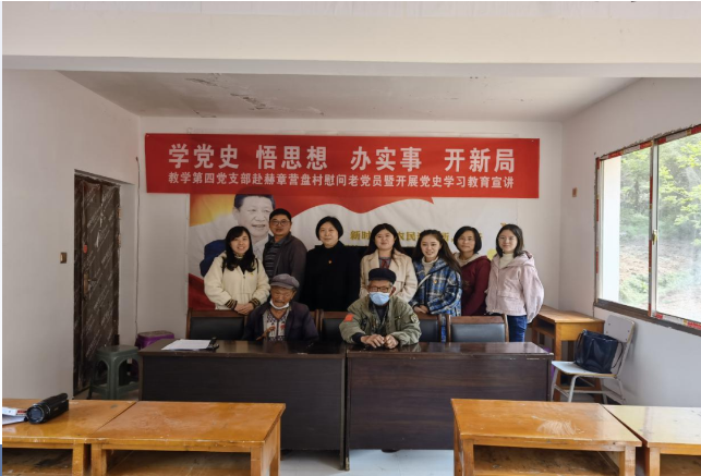 教學(xué)第四黨支部赴赫章縣可樂鄉(xiāng)營(yíng)盤村慰問老黨員暨開展黨史學(xué)習(xí)教育宣講活動(dòng)