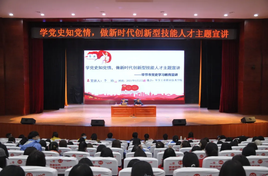 學(xué)黨史知黨情，做新時(shí)代創(chuàng)新型技能人才——黨委書記李涌為學(xué)院師生作黨史學(xué)習(xí)教育宣講
