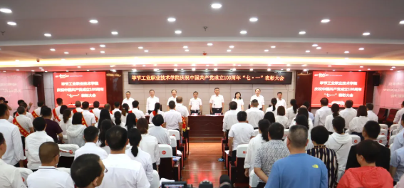 慶祝建黨100周年系列活動（四） | 畢節(jié)工業(yè)職業(yè)技術學院召開慶祝中國共產黨成立100周年 “七·一”表彰大會
