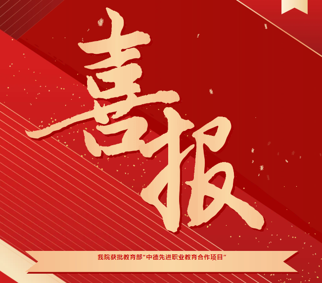 喜報！我院獲批教育部“中德先進職業(yè)教育合作項目（SGAVE）”第二期項目院校
