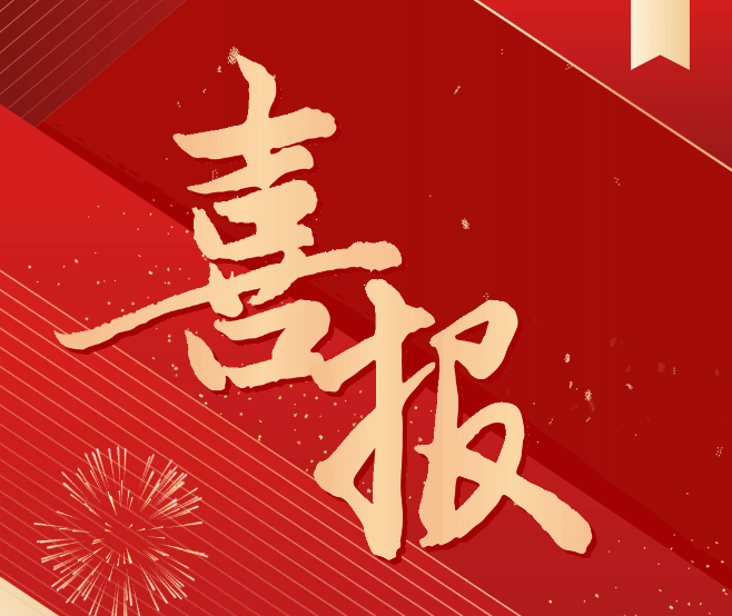 科研喜報！