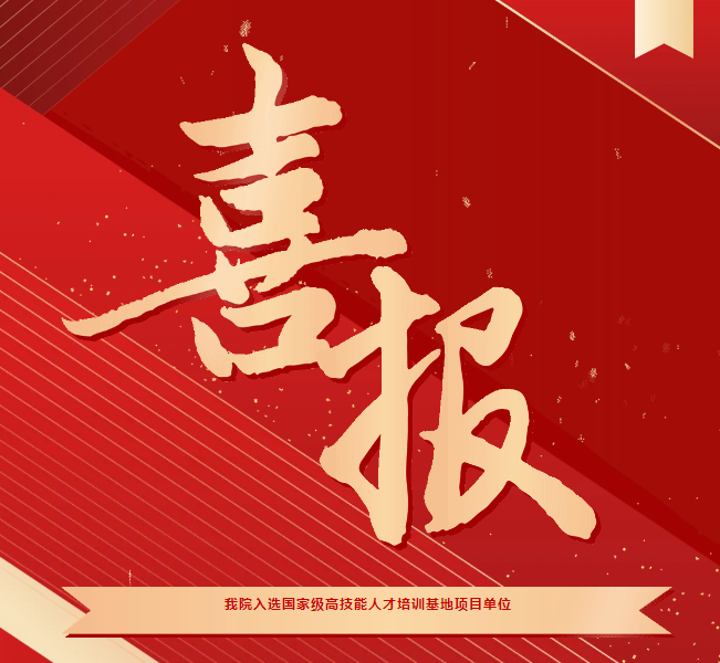 喜報！我院入選國家級高技能人才培訓基地項目單位
