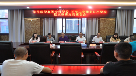 聯(lián)合教研促提高  畢節(jié)醫(yī)學(xué)高等?？茖W(xué)校與畢節(jié)工業(yè)職業(yè)技術(shù)學(xué)院語文教研交流座談會(huì)