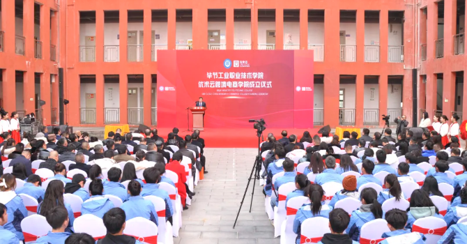 省內(nèi)首家！畢節(jié)工業(yè)職業(yè)技術(shù)學(xué)院跨境電商學(xué)院正式成立