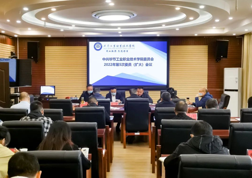 中共畢節(jié)工業(yè)職業(yè)技術(shù)學(xué)院委員會(huì)召開2022年第5次委員(擴(kuò)大)會(huì)議