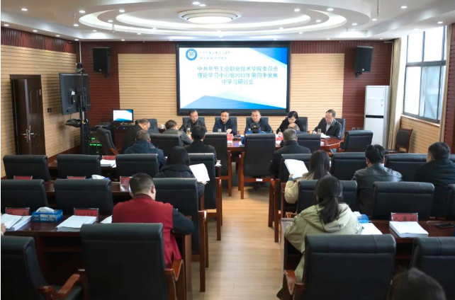 中共畢節(jié)工業(yè)職業(yè)技術學院委員會召開理論學習中心組2022年第四次集中學習研討會