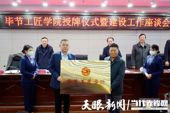 “畢節(jié)工匠學院”“畢節(jié)鄉(xiāng)村振興工匠學院”掛牌成立！