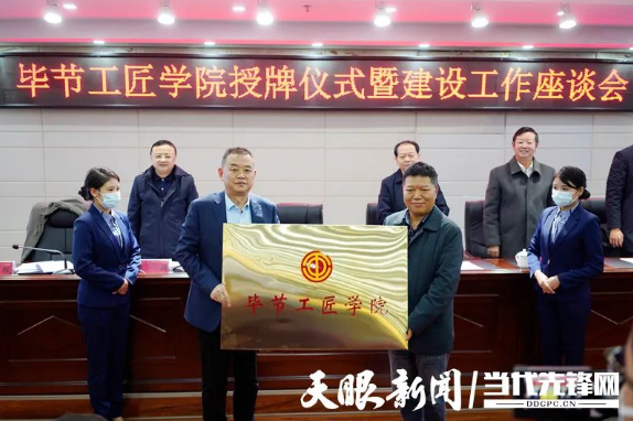 “畢節(jié)工匠學院”“畢節(jié)鄉(xiāng)村振興工匠學院”掛牌成立！