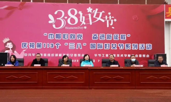 中共畢節(jié)市委組織部 畢節(jié)工業(yè)職業(yè)技術(shù)學(xué)院舉辦“巾幗心向黨·奮進(jìn)新征程”“三八”國(guó)際婦女節(jié)系列活動(dòng)
