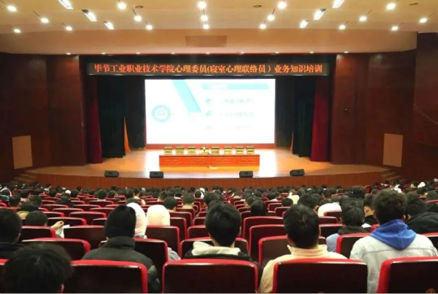 畢節(jié)工業(yè)職業(yè)技術學院舉辦心理委員（寢室心理聯(lián)絡員）業(yè)務知識培訓