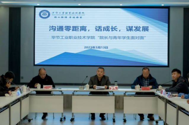 溝通零距離 話(huà)成長(zhǎng) 謀發(fā)展——畢節(jié)工業(yè)職業(yè)技術(shù)學(xué)院開(kāi)展青年學(xué)生面對(duì)面座談會(huì)