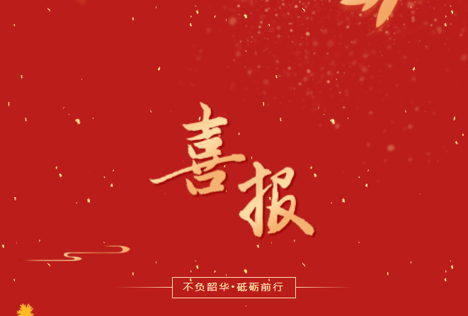 喜報！在這些省級賽事、活動中，畢節(jié)工職院師生再創(chuàng)佳績！