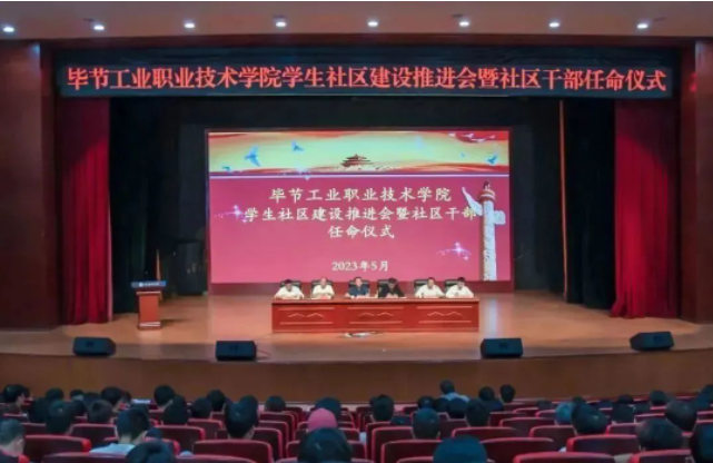 畢節(jié)工業(yè)職業(yè)技術學院召開學生社區(qū)建設推進會暨社區(qū)干部聘任儀式