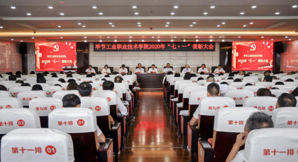 畢節(jié)工業(yè)職業(yè)技術學院 召開2020年“七˙一”表彰大會