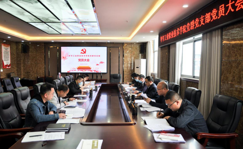 畢節(jié)工業(yè)職業(yè)技術學院黨群黨支部召開黨員大會和開展“主題黨日”活動